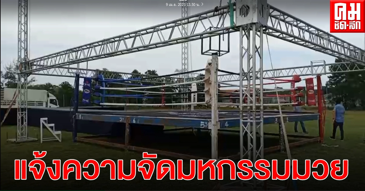 ปลัดอำเภอ-สาธารณสุข จะนะ แจ้งความจัดมหกรรมมวย หวั่น เป็นแหล่งระบาดโควิด-19 ปลัดอำเภอ-สาธารณสุข จะนะ แจ้งความจัดมหกรรมมวย หวั่น เป็นแหล่งระบาดโควิด-19