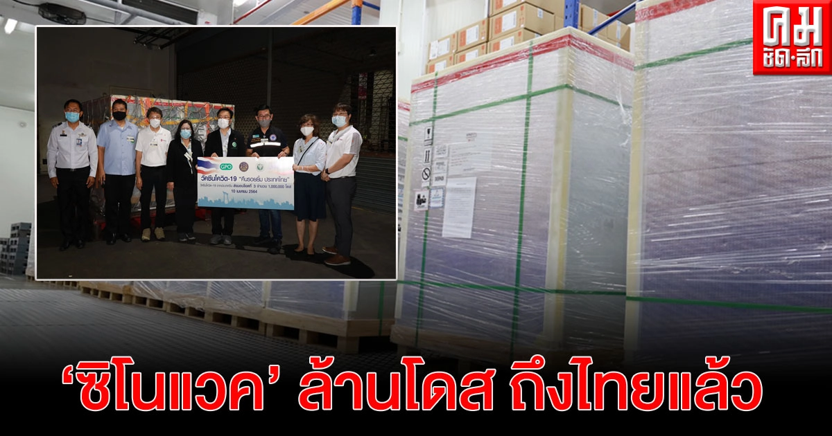 วัคซีนโควิด-19 "ซิโนแวค" จากจีน  ถึงไทยอีก 1 ล้านโดส