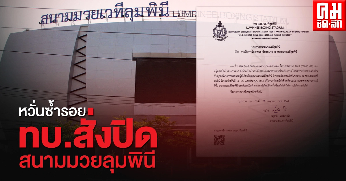 หวั่นซ้ำรอย ทบ.สั่งปิดสนามมวยลุมพินี งดจัดชกมวย 11-21 เม.ย. ป้องกันโควิดระบาด หวั่นซ้ำรอย ทบ.สั่งปิดสนามมวยลุมพินี งดจัดชกมวย 11-21 เม.ย. ป้องกันโควิดระบาด