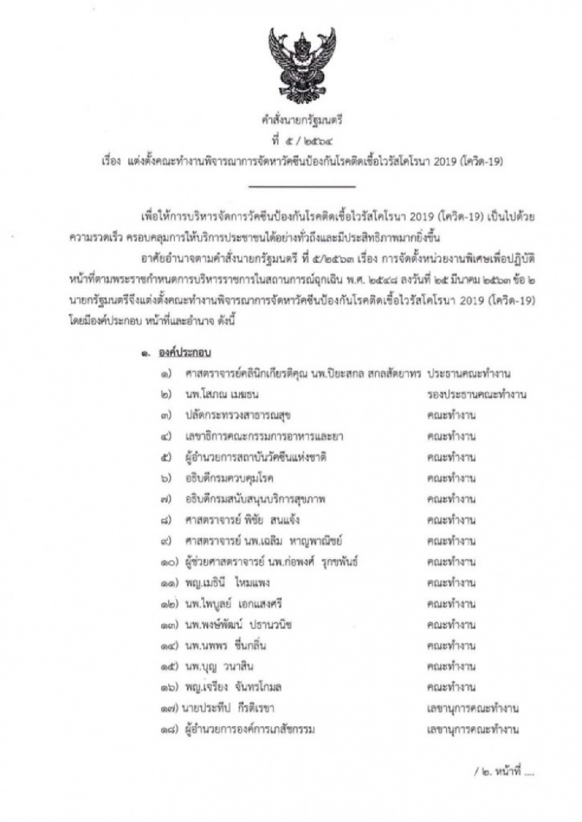 "นายกฯ"ฟอร์มทีม จัดหาวัคซีนทางเลือกเอง  ไร้ชื่อ "อนุทิน ชาญวีรกูล" รมว.สาธารณสุข ในคณะทำงาน