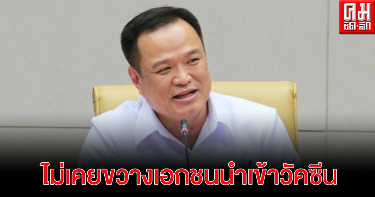"อนุทิน" ยัน สธ.ไม่เคยขวางเอกชนนำเข้าวัคซีน แถมเตรียมสนับสนุนทุกทาง "อนุทิน" ยัน สธ.ไม่เคยขวางเอกชนนำเข้าวัคซีน แถมเตรียมสนับสนุนทุกทาง