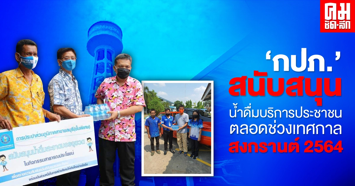 "กปภ." สนับสนุนน้ำดื่มบริการประชาชน ตลอดช่วงเทศกาลสงกรานต์ 2564 "กปภ." สนับสนุนน้ำดื่มบริการประชาชน ตลอดช่วงเทศกาลสงกรานต์ 2564