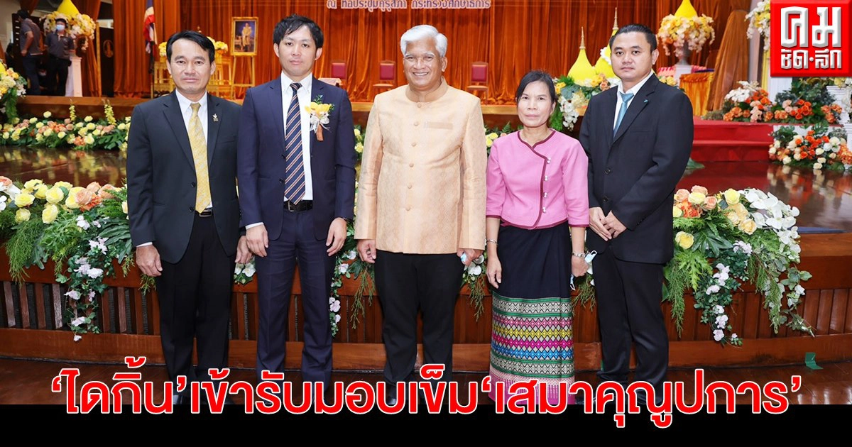 "ไดกิ้น" เข้ารับมอบเข็ม "เสมาคุณูปการ" และประกาศเกียรติคุณบัตร 