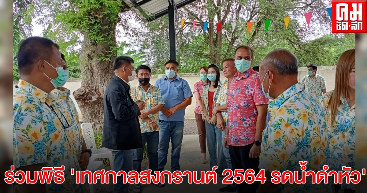 ที่ปรึกษา​รัฐมนตรี​ว่าการ​กระทรวง​เกษตร​และ​สหกรณ์​ร่วมพิธี"เทศกาลสงกรานต์ 2564 รดน้ำดำหัว" นายอำเภอหนองโดน