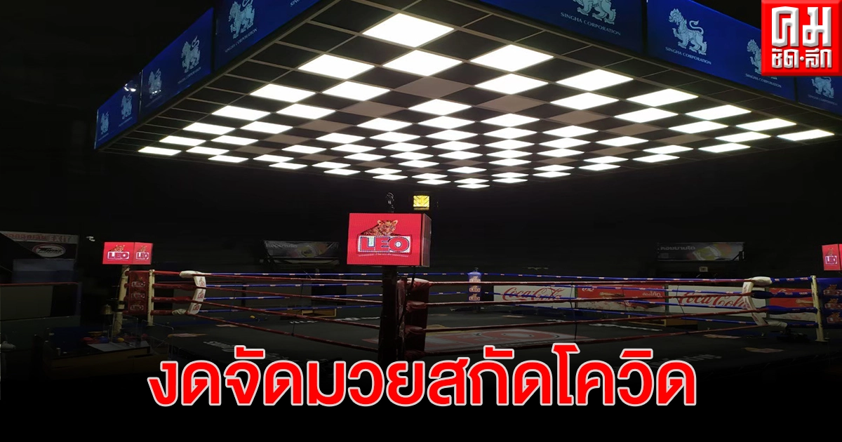 กกท.ประสานนายสนามมวย-ผู้จัดรายการแข่งขัน ขอเลื่อนชกลดความเสี่ยงโควิดระบาด กกท.ประสานนายสนามมวย-ผู้จัดรายการแข่งขัน ขอเลื่อนชกลดความเสี่ยงโควิดระบาด