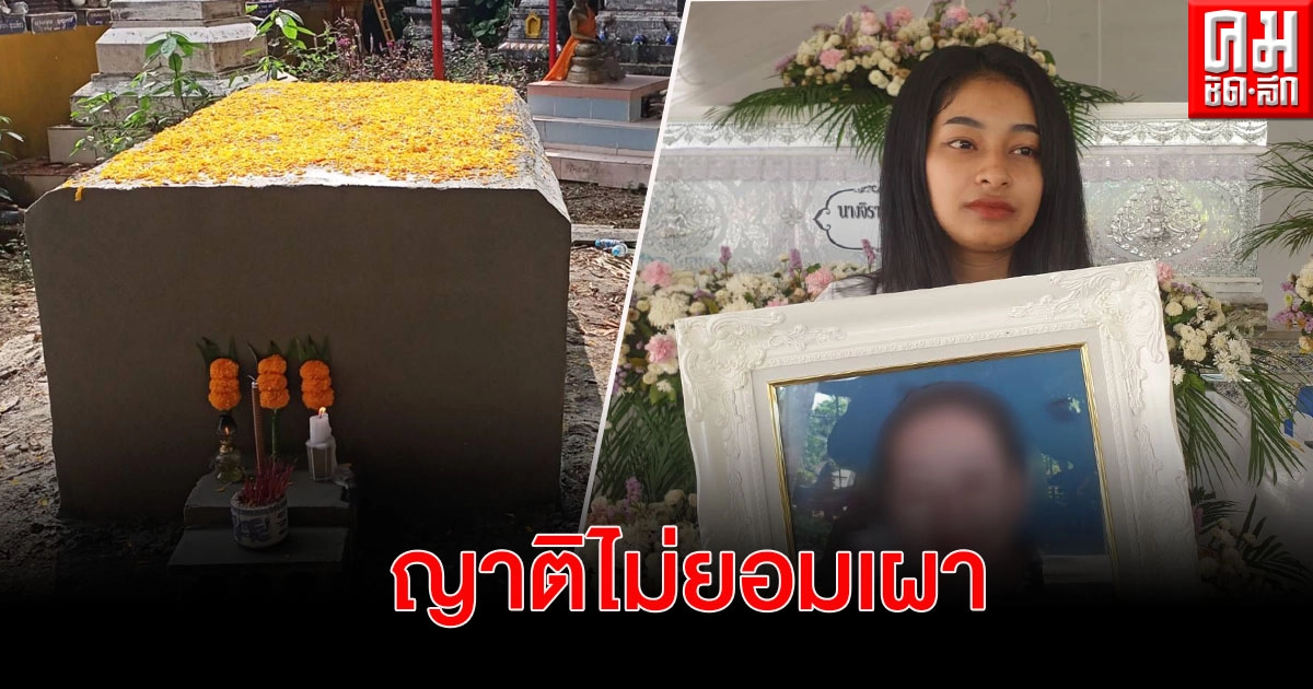 ญาตินำร่างม่ายสาวเหยื่อด้ามไม้กวาดฝังโปกปูนทับเก็บไว้ไม่ยอมเผา-หวั่นคู่กรณีจ้างหมอไสยศาสตร์สะกดจับวิญญาณปกปิดวัดเป็นความลับ