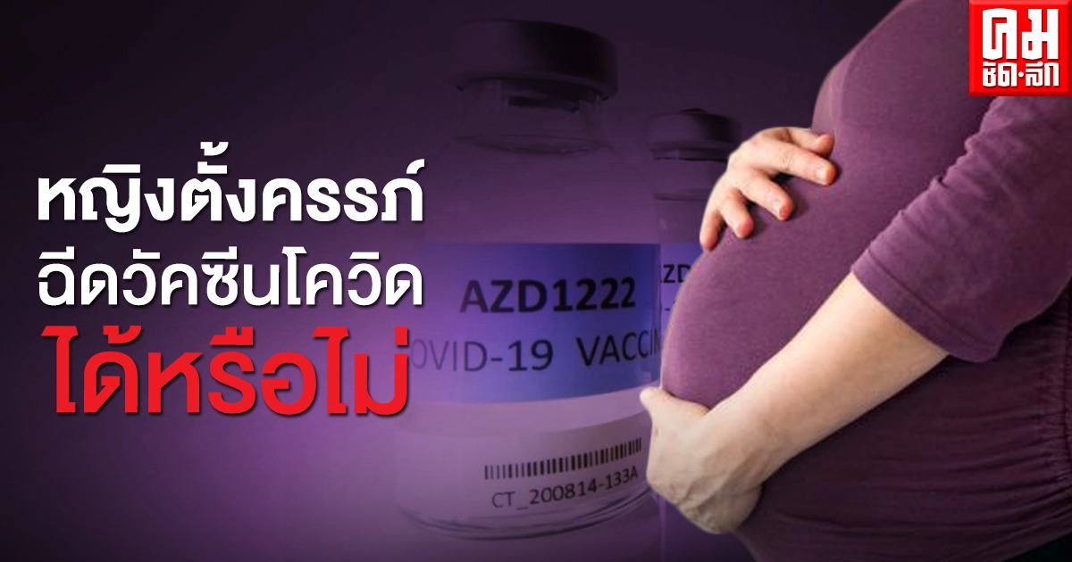 อธิบดีกรมควบคุมโรค ตอบชัด หญิงตั้งครรภ์สามารถฉีดวัคซีนโควิดได้หรือไม่ อธิบดีกรมควบคุมโรค ตอบชัด หญิงตั้งครรภ์สามารถฉีดวัคซีนโควิดได้หรือไม่