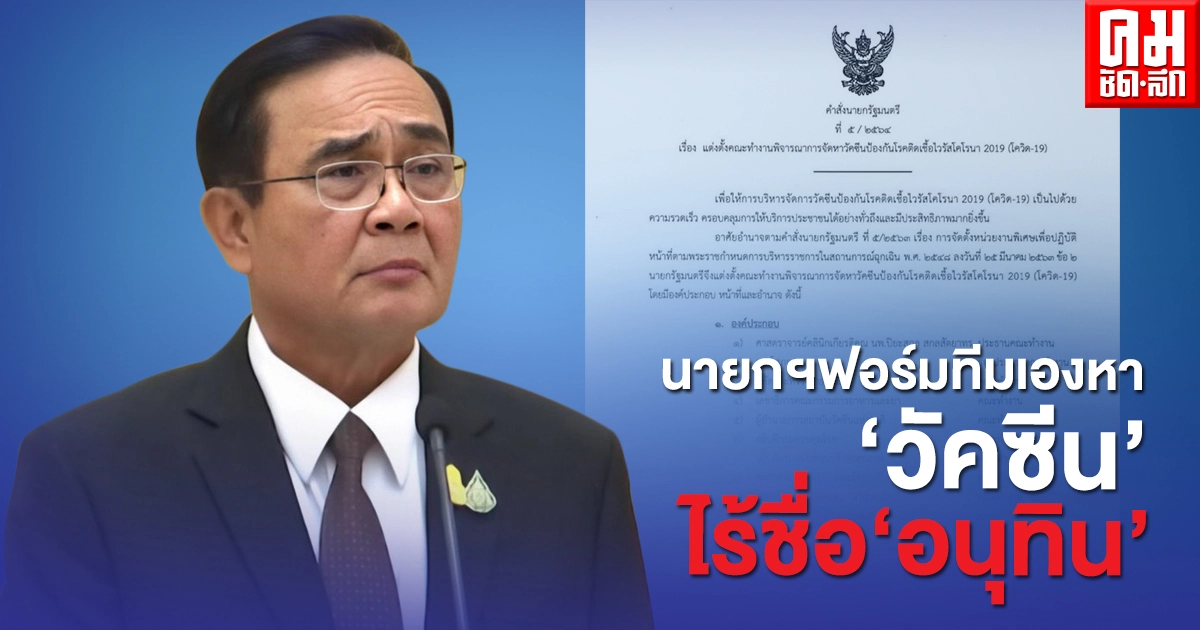"นายกฯ"ฟอร์มทีม จัดหาวัคซีนทางเลือกเอง  ไร้ชื่อ "อนุทิน ชาญวีรกูล" รมว.สาธารณสุข ในคณะทำงาน