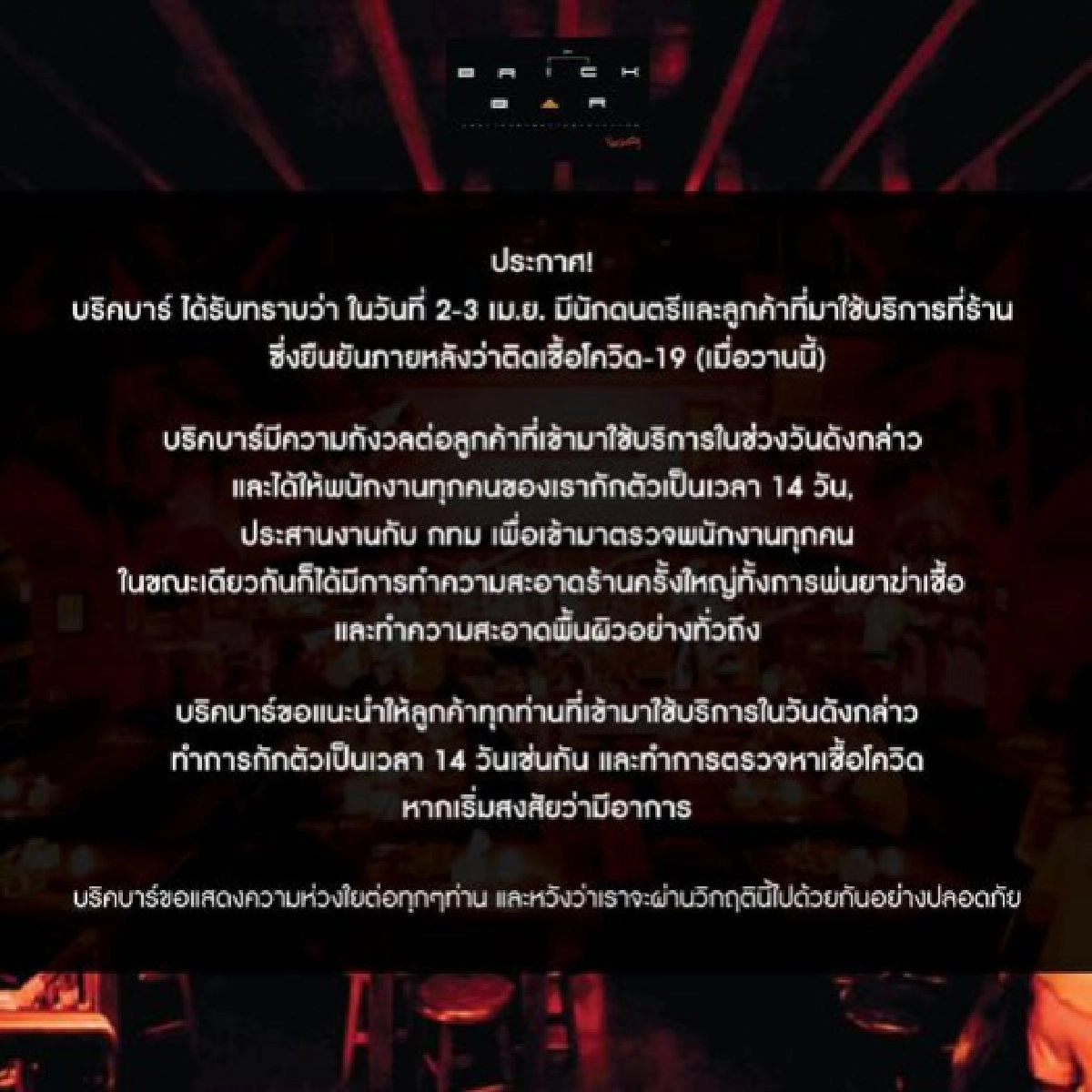 "บริคบาร์"ผับชื่อดังข้าวสารประกาศ ใครมาใช้บริการช่วงเวลาดังกล่าว ขอให้ตรวจโควิดด่วน 