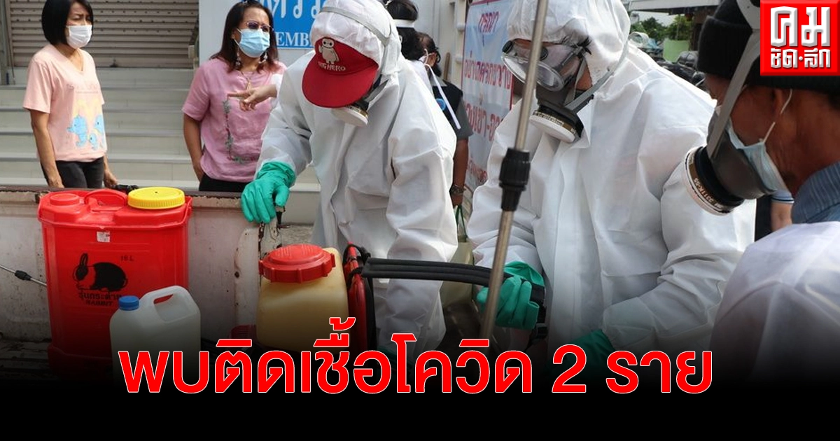 "อ่างทอง" พบผู้ติดเชื้อโควิด19 สองราย เพิ่มมาตรการคุมเข้มพร้อมรับสถานการณ์สงกรานต์