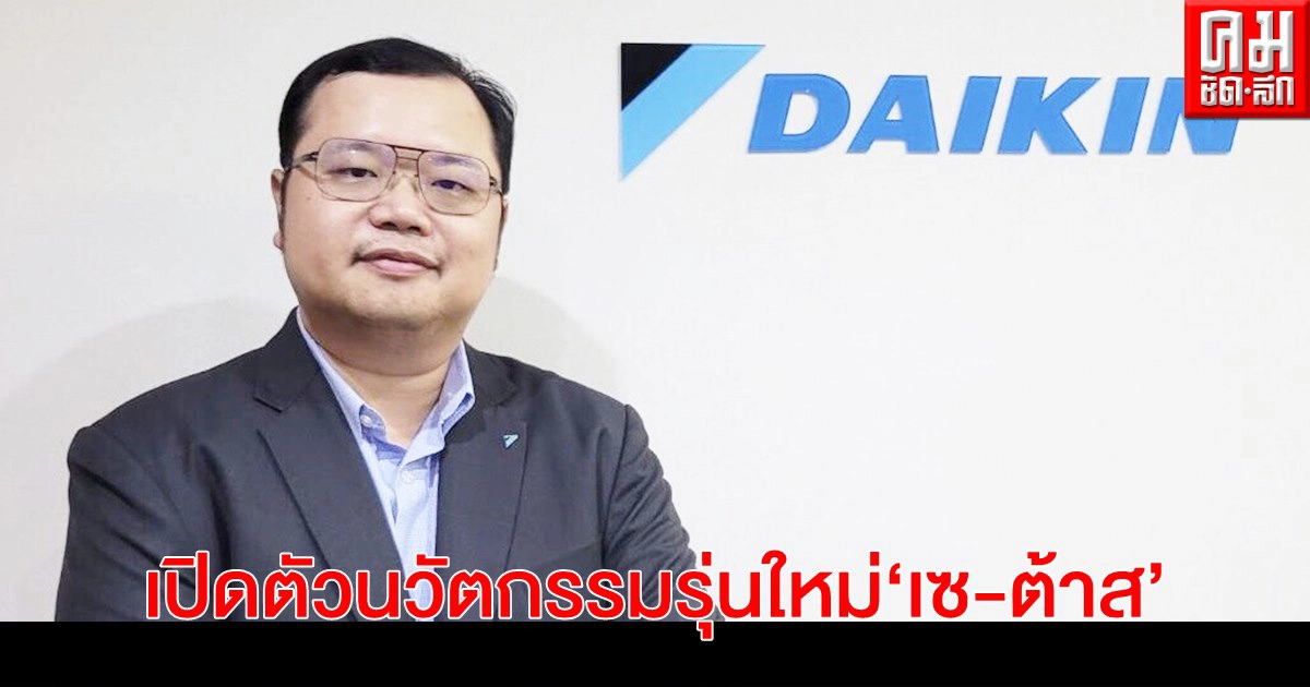 "ไดกิ้น" เปิดตัวนวัตกรรมเครื่องปรับอากาศรุ่นใหม่ "เซ-ต้าส" ต้อนรับซัมเมอร์ ชูเทคโนโลยี "สตรีมเมอร์" "ไดกิ้น" เปิดตัวนวัตกรรมเครื่องปรับอากาศรุ่นใหม่ "เซ-ต้าส" ต้อนรับซัมเมอร์ ชูเทคโนโลยี "สตรีมเมอร์"
