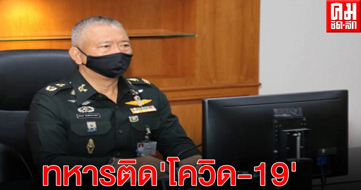 "ทหารหญิง" ติด"โควิด-19 "จากเพื่อนที่ไปสถานบันเทิงย่านทองหล่อ "ทหารหญิง" ติด"โควิด-19 "จากเพื่อนที่ไปสถานบันเทิงย่านทองหล่อ
