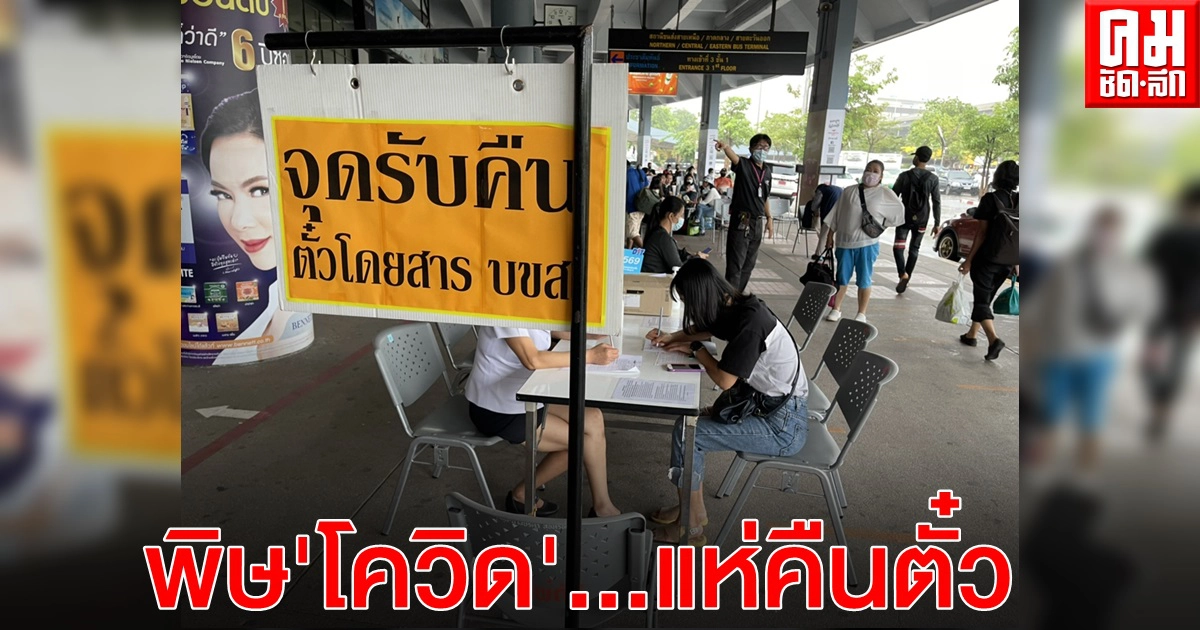 "หมอชิต" เงียบเหงา แห่คืนตั๋วเกือบหมื่นคน หลังโควิด-19 ระบาดหนัก พบภาคเหนือคืนตั๋วมากที่สุด