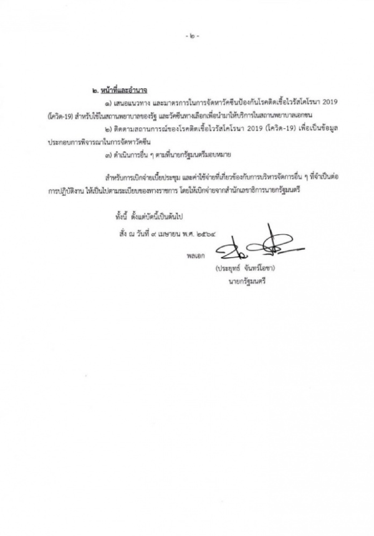"นายกฯ"ฟอร์มทีม จัดหาวัคซีนทางเลือกเอง  ไร้ชื่อ "อนุทิน ชาญวีรกูล" รมว.สาธารณสุข ในคณะทำงาน