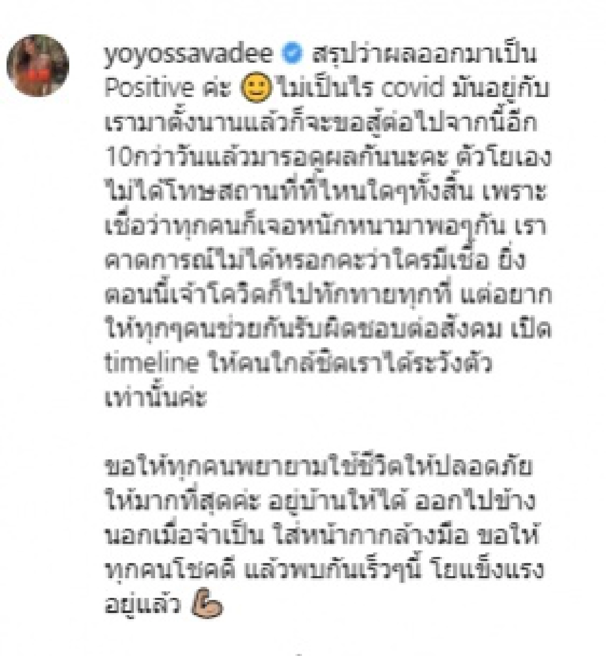 "โย ยศวดี" โพสต์ข้อความยืนยัน ติดเชื้อโควิด-19 