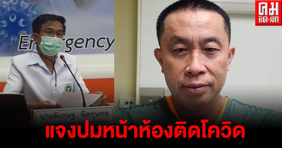 สสจ.บุรีรัมย์ แจงหน้าห้อง"ศักดิ์สยาม" เที่ยวกับเพื่อนที่ทองหล่อ ติดเชื้อโควิด สสจ.บุรีรัมย์ แจงหน้าห้อง"ศักดิ์สยาม" เที่ยวกับเพื่อนที่ทองหล่อ ติดเชื้อโควิด