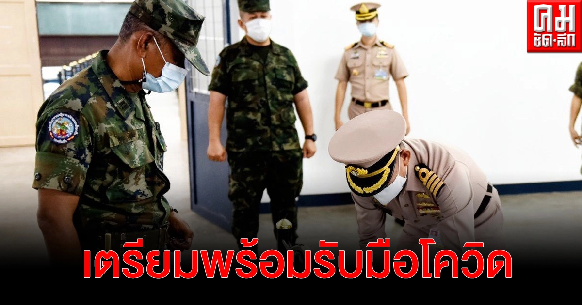 ชลบุรี กองทัพเรือเตรียมพร้อมสูงสุด โรงพยาบาลสนาม สอ.รฝ. รับมือโควิด ระลอก 3