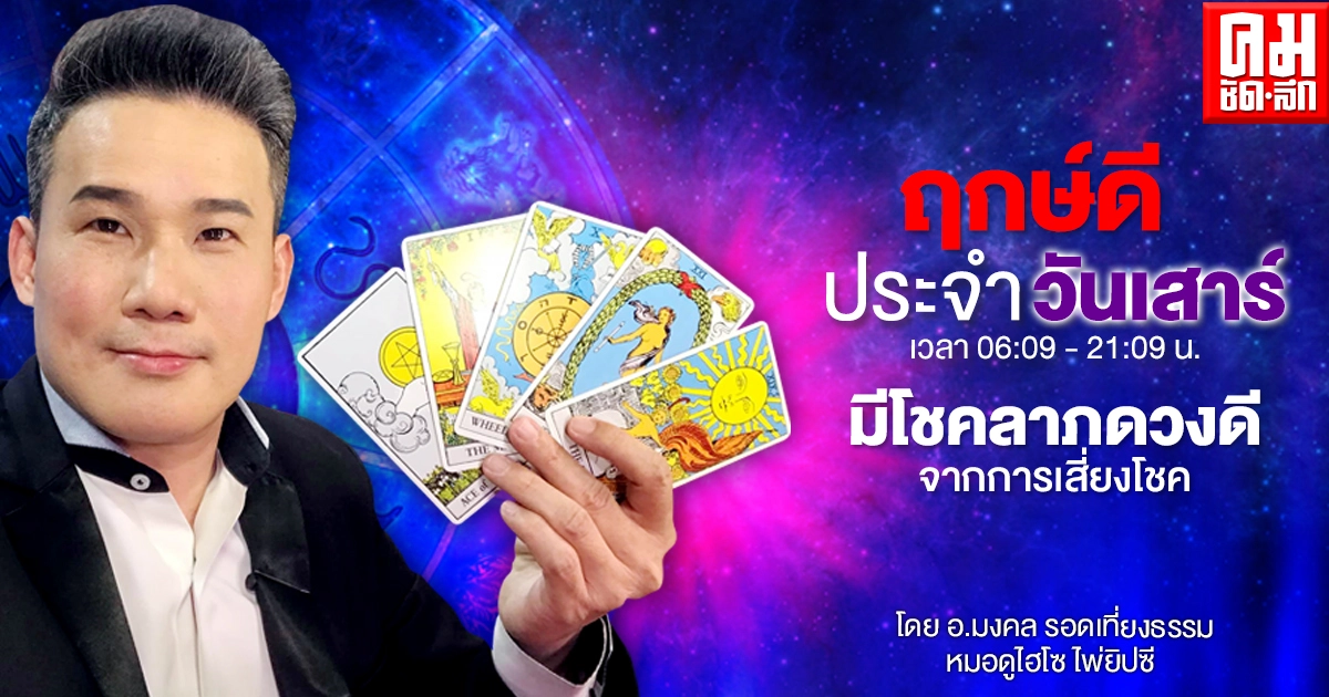 ดวงประจำวันเสาร์ที่ 10 เมษายน พ.ศ. 2564 ดวงประจำวันเสาร์ที่ 10 เมษายน พ.ศ. 2564