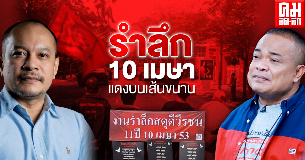 รำลึก 10 เมษา  แดงบนเส้นขนาน