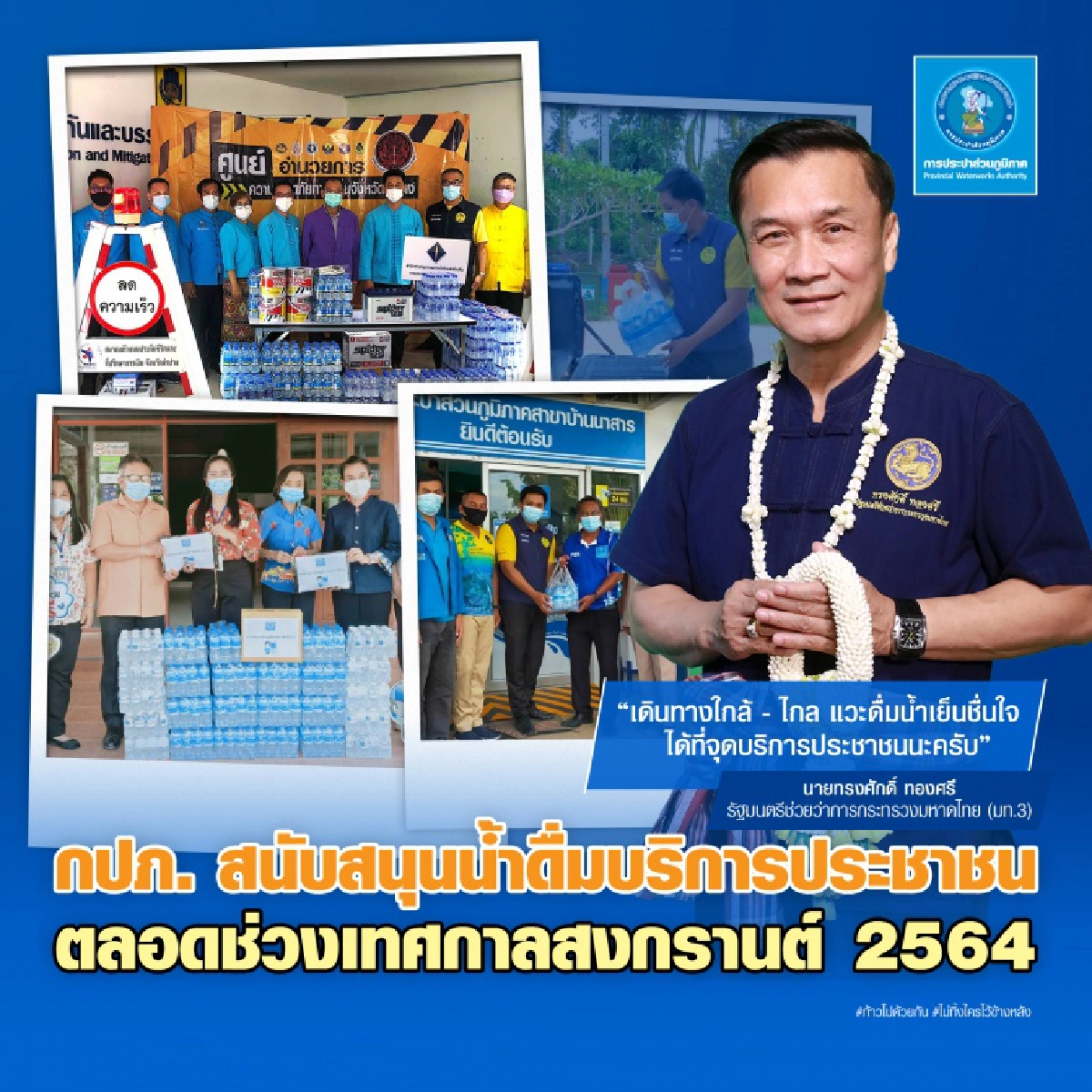 "กปภ." สนับสนุนน้ำดื่มบริการประชาชน ตลอดช่วงเทศกาลสงกรานต์ 2564 