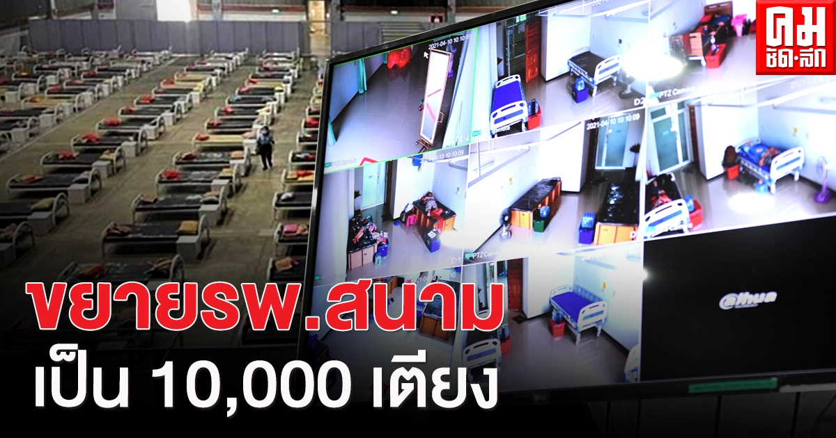 กทม. เตรียมขยายโรงพยาบาลสนาม เป็น 10,000เตียง รองรับผู้ป่วยโควิด-19 ยืนยัน เพียงพอ กทม. เตรียมขยายโรงพยาบาลสนาม เป็น 10,000เตียง รองรับผู้ป่วยโควิด-19 ยืนยัน เพียงพอ