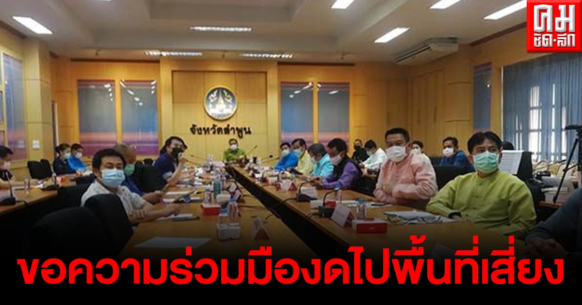 ลำพูน ขอความร่วมมืองดเดินทางไปพื้นที่เสี่ยง ป้องกันการแพร่ระบาดโควิด19