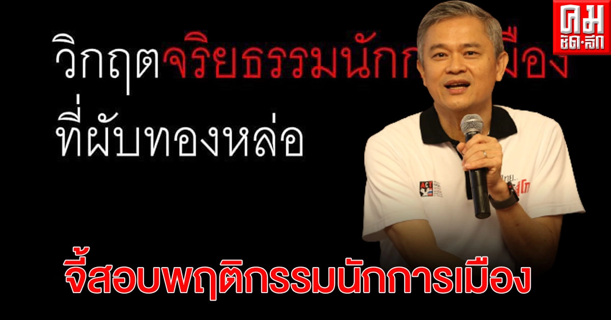 เลขาฯองค์กรต้านคอร์รัปชั่น ชี้วิกฤตจริยธรรมนักการเมืองเที่ยวผับทองหล่อต้นเหตุโควิดระบาด