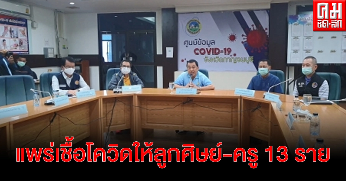 ครูพละเมืองกาญฯ เที่ยวผับ กทม. แพร่เชื้อโควิดให้ลูกศิษย์-ครู 13 ราย ครูพละเมืองกาญฯ เที่ยวผับ กทม. แพร่เชื้อโควิดให้ลูกศิษย์-ครู 13 ราย