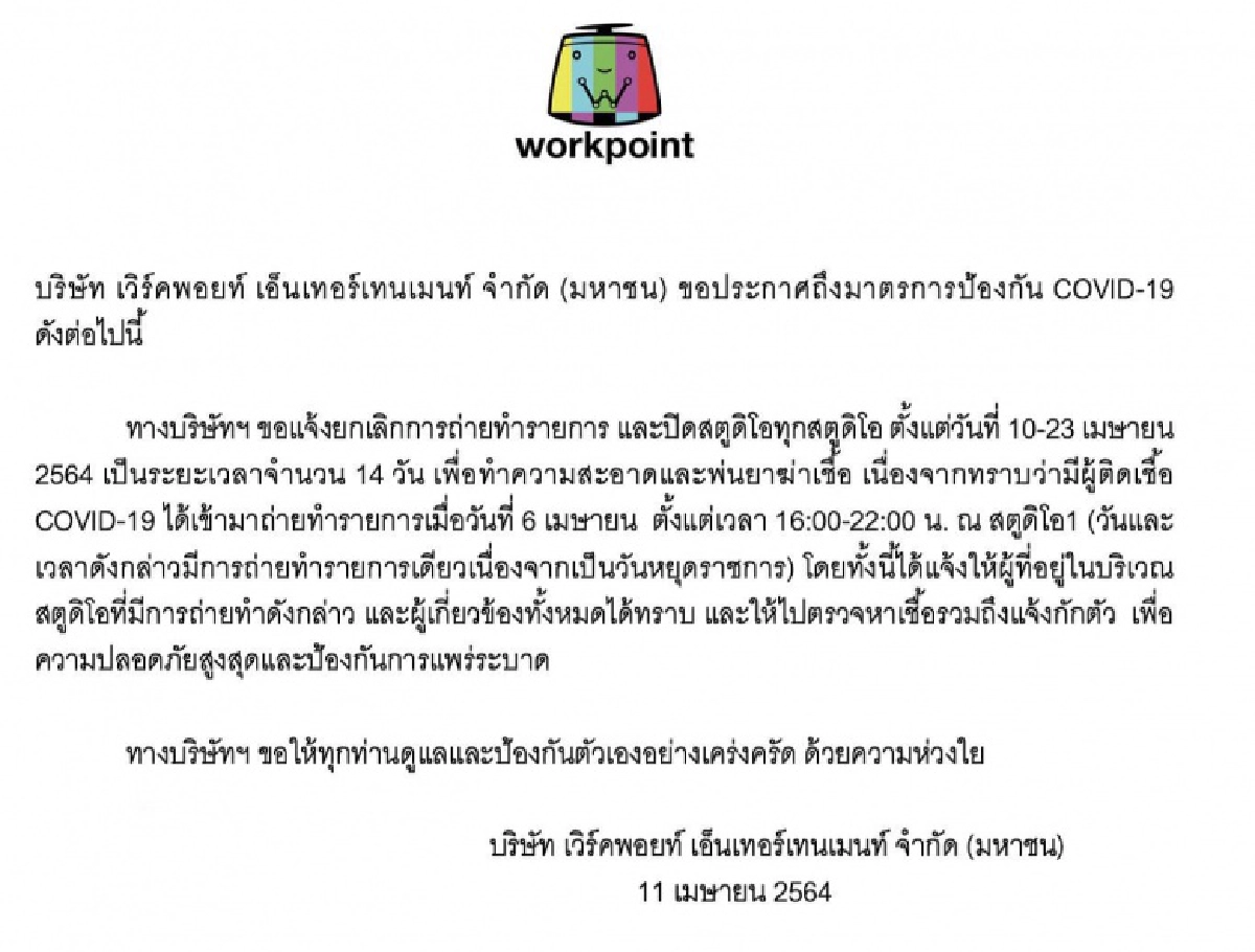 "เวิร์คพอยท์" ประกาศ ยกเลิกถ่ายทำทุกรายการ เป็นระยะเวลา14วัน