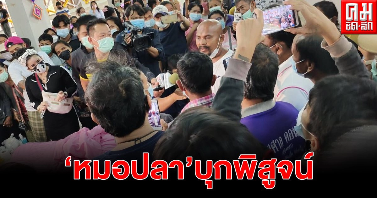 "หมอปลา"บุกพิสูจน์"น้องจอย"ร่างไร้ลมหายใจแต่พบชีพจร "หมอปลา"บุกพิสูจน์"น้องจอย"ร่างไร้ลมหายใจแต่พบชีพจร