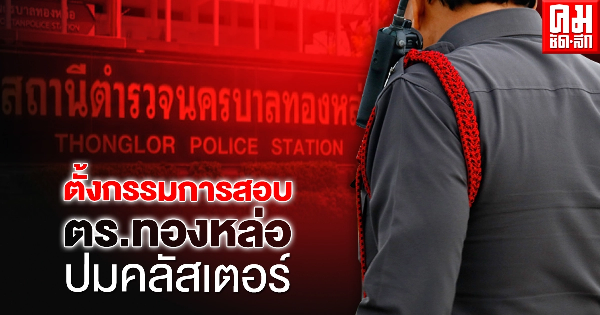 ด่วน บช.น.ตั้งกรรมสอบสน.ทองหล่อ ปมคลัสเตอร์สถานบันเทิง