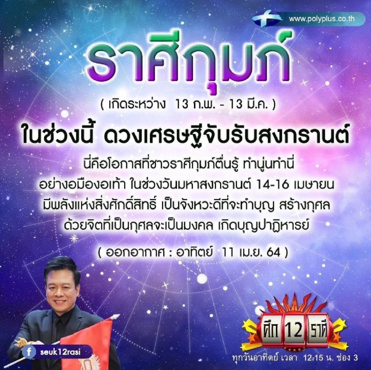 "หมอลักษณ์" ฟันธง ราศีใดในช่วงนี้ดวงเศรษฐีจับรับสงกรานต์