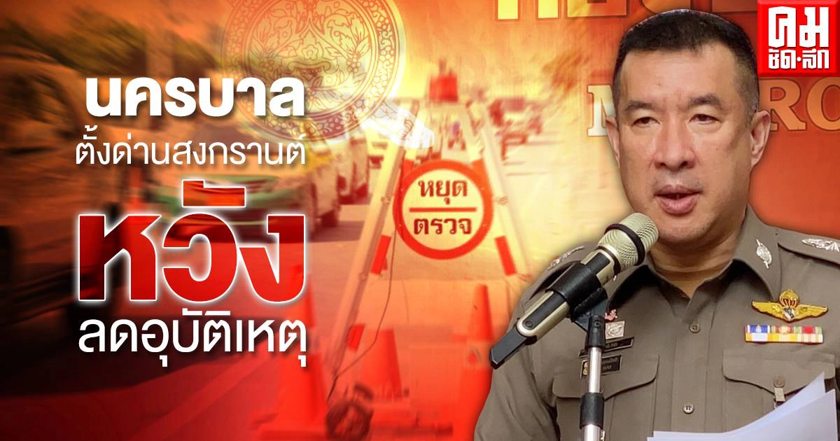 นครบาลวาง 12 ด่านตรวจ ตั้งเป้าลดอุบัติเหตุเทศกาลสงกรานต์2564 นครบาลวาง 12 ด่านตรวจ ตั้งเป้าลดอุบัติเหตุเทศกาลสงกรานต์2564