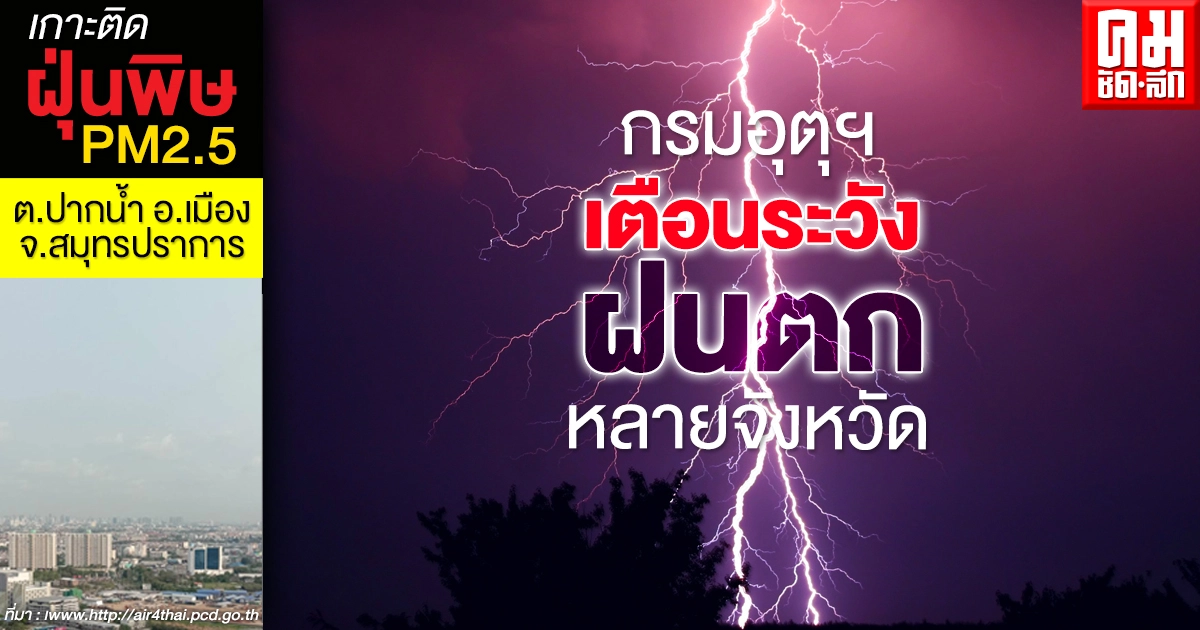 กรมอุตุฯ เตือน 46 จังหวัดระวังฝนตกหนัก กทม.ก็ไม่รอด กรมอุตุฯ เตือน 46 จังหวัดระวังฝนตกหนัก กทม.ก็ไม่รอด