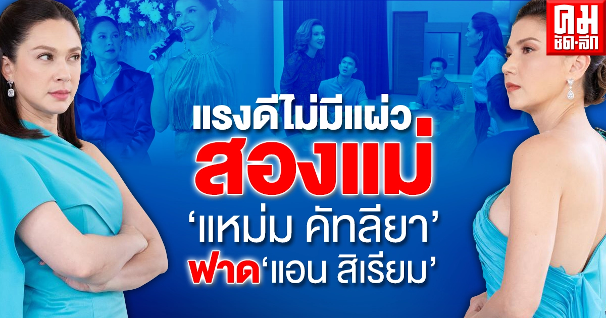 แรงดีไม่มีแผ่ว สองแม่ "แหม่ม คัทลียา" ฟาด "แอน สิเรียม" แรงดีไม่มีแผ่ว สองแม่ "แหม่ม คัทลียา" ฟาด "แอน สิเรียม"