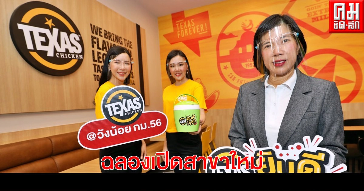 โปรสุดปัง "เท็กซัส ชิคเก้น" ฉลองอลังการเปิดสาขาวังน้อย กม.56