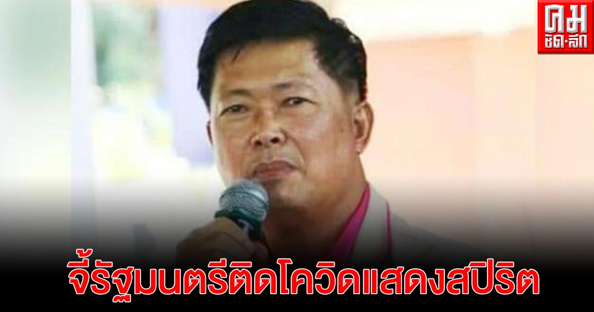 "ประมวล" เห็นด้วยองค์กรต้านคอร์รัปชัน จี้ รัฐมนตรีโชว์สปิริตหลังติดโควิด-19