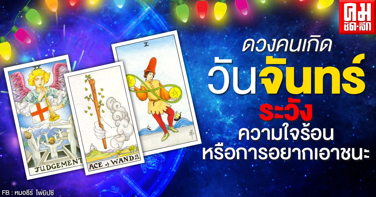 ดวงรายเดือนเมษายน 2564 ของคนเกิดวันจันทร์ : หมอธีร์ไพ่ยิปซี 
