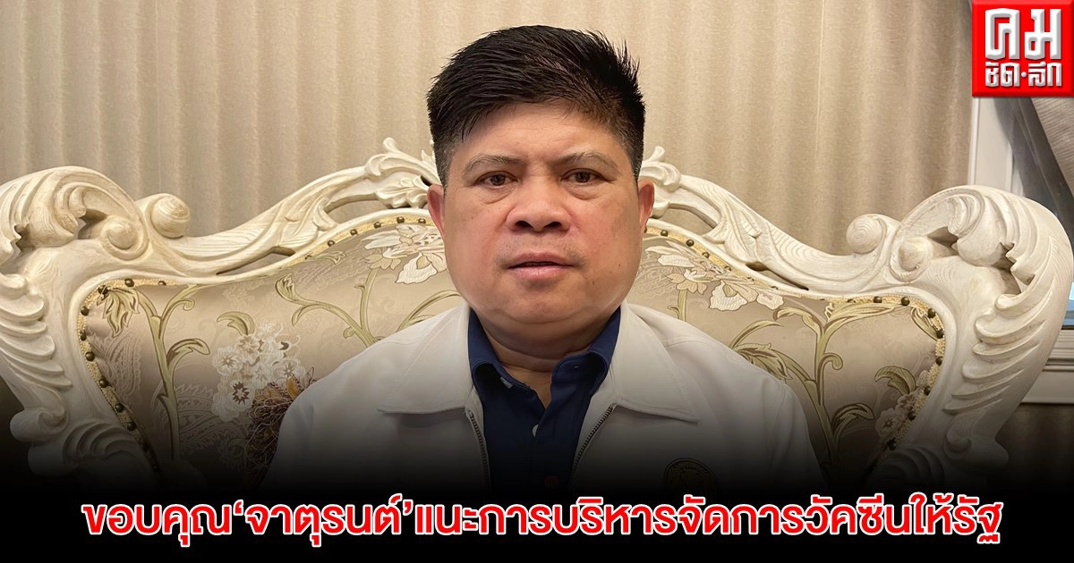 "แรมโบ้" ขอบคุณ "จาตุรนต์" แนะการบริหารจัดการวัคซีนให้รัฐ ย้ำทุกอย่างต้องเป็นไปตามขั้นตอน