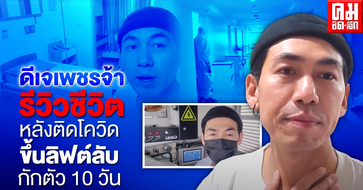 "ดีเจเพชรจ้า" รีวิวชีวิตหลังติดโควิด ขึ้นลิฟต์ลับ กักตัว 10 วัน "ดีเจเพชรจ้า" รีวิวชีวิตหลังติดโควิด ขึ้นลิฟต์ลับ กักตัว 10 วัน