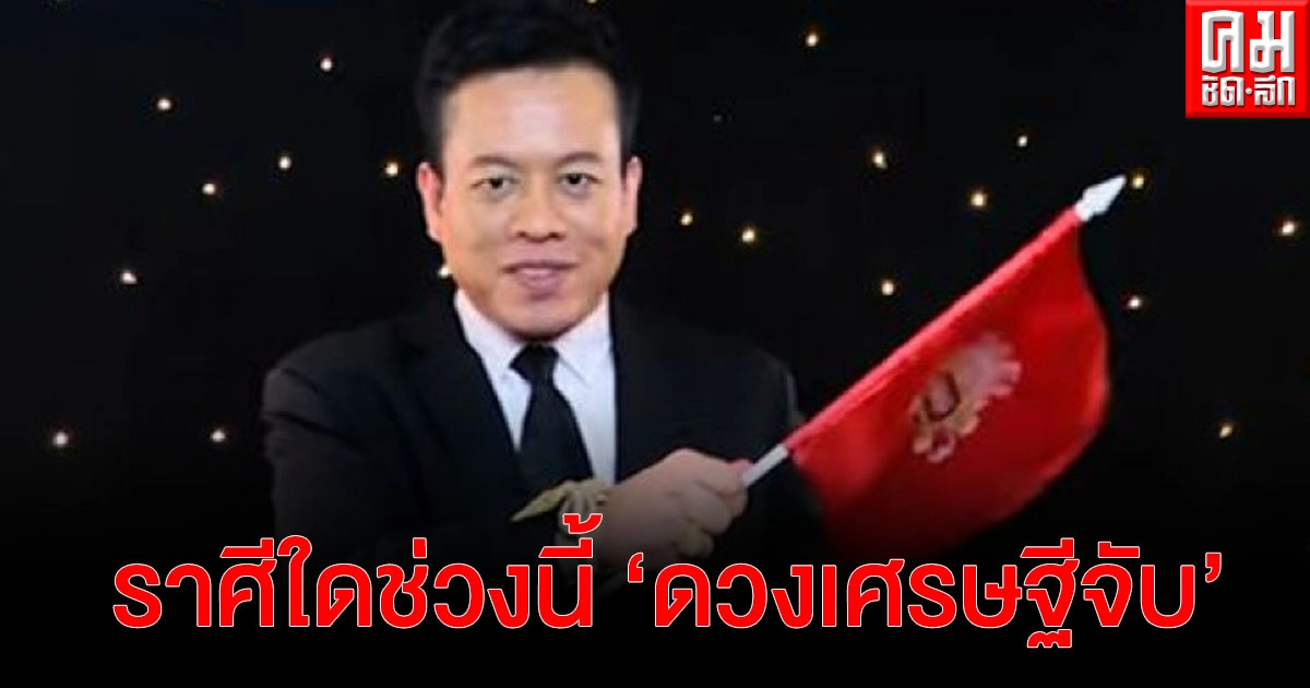 "หมอลักษณ์" ฟันธง ราศีใดในช่วงนี้ดวงเศรษฐีจับรับสงกรานต์ "หมอลักษณ์" ฟันธง ราศีใดในช่วงนี้ดวงเศรษฐีจับรับสงกรานต์