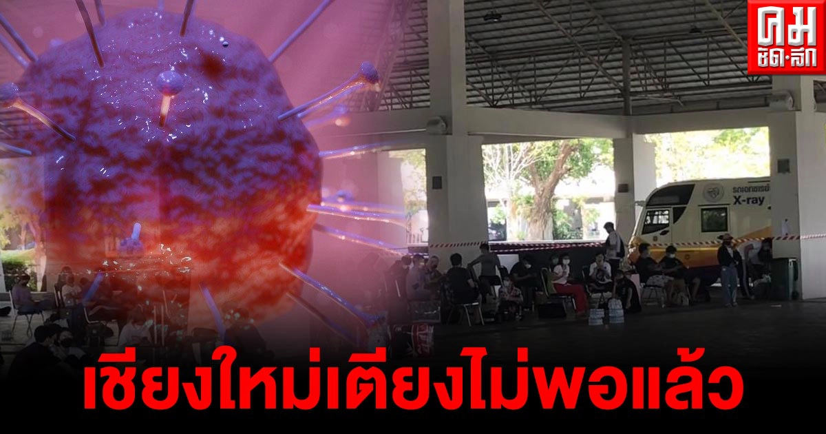 ด่วน เชียงใหม่พุ่งไม่หยุด ติดเชื้อวันนี้ 281 ราย เตียงไม่พอแล้ว