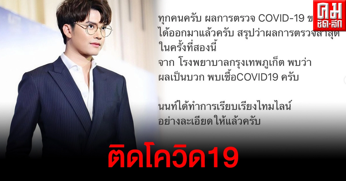 "นนท์ ธนนท์" ติดโควิด19อีกราย พร้อมเผยไทม์ไลน์อย่างละเอียด "นนท์ ธนนท์" ติดโควิด19อีกราย พร้อมเผยไทม์ไลน์อย่างละเอียด