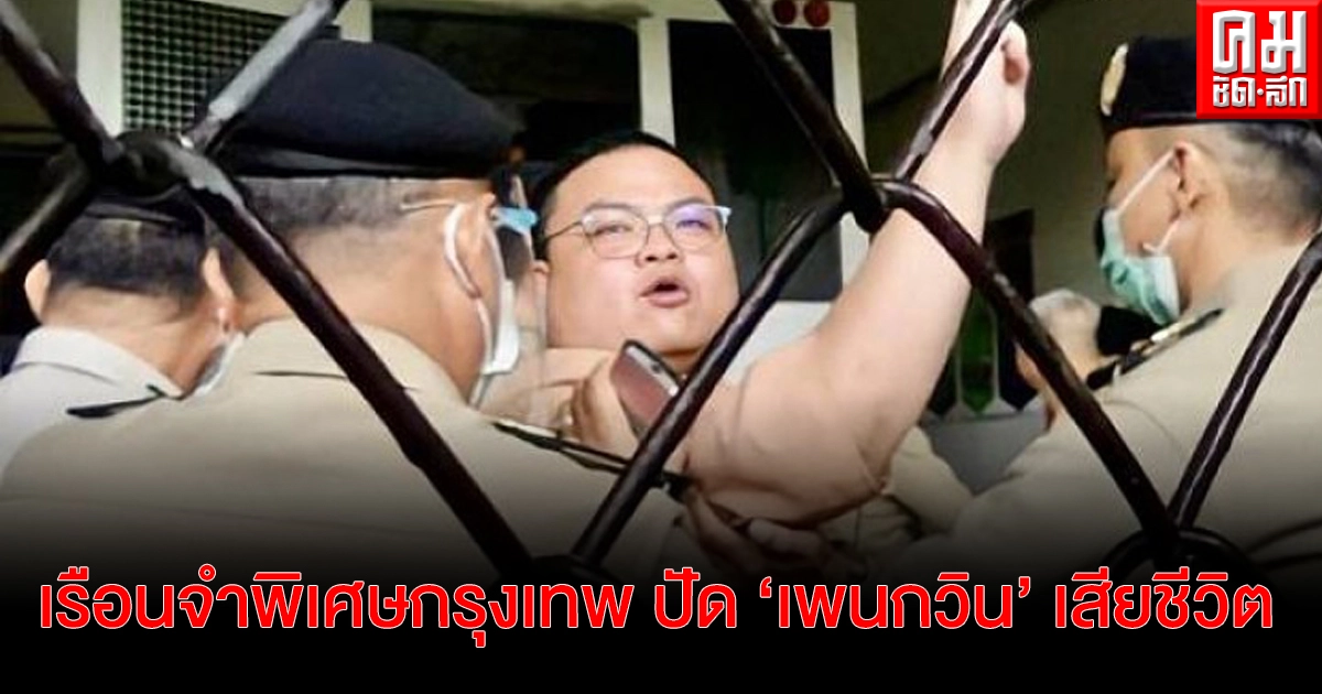 "เรือนจำพิเศษกรุงเทพ" ออกมาชี้แจงกลางดึก หลังมีข่าวลือ "เพนกวิน" เสียชีวิต