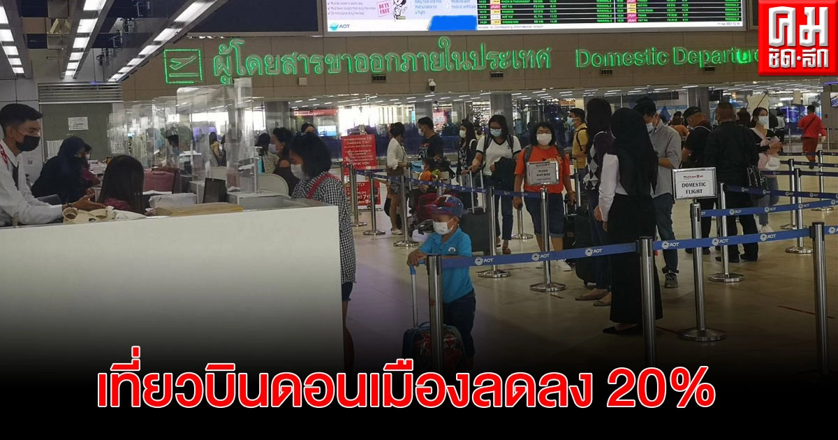 เที่ยวบินดอนเมืองลดลง 20% หลังจังหวัดปลายทางประกาศกักตัว 14 วัน