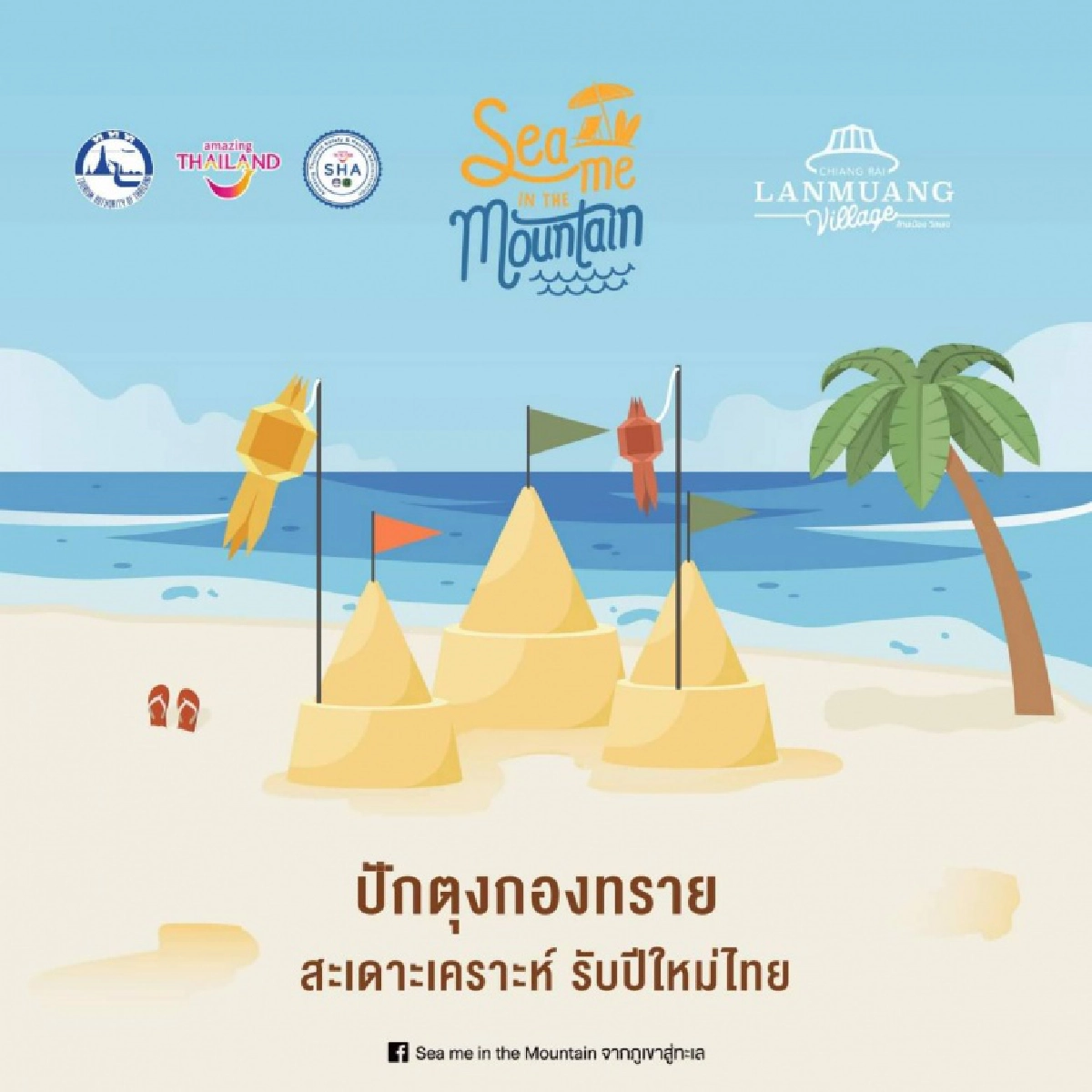 SEA ME IN THE MOUNTAIN ยกทะเลมาเฮที่ภูเขา