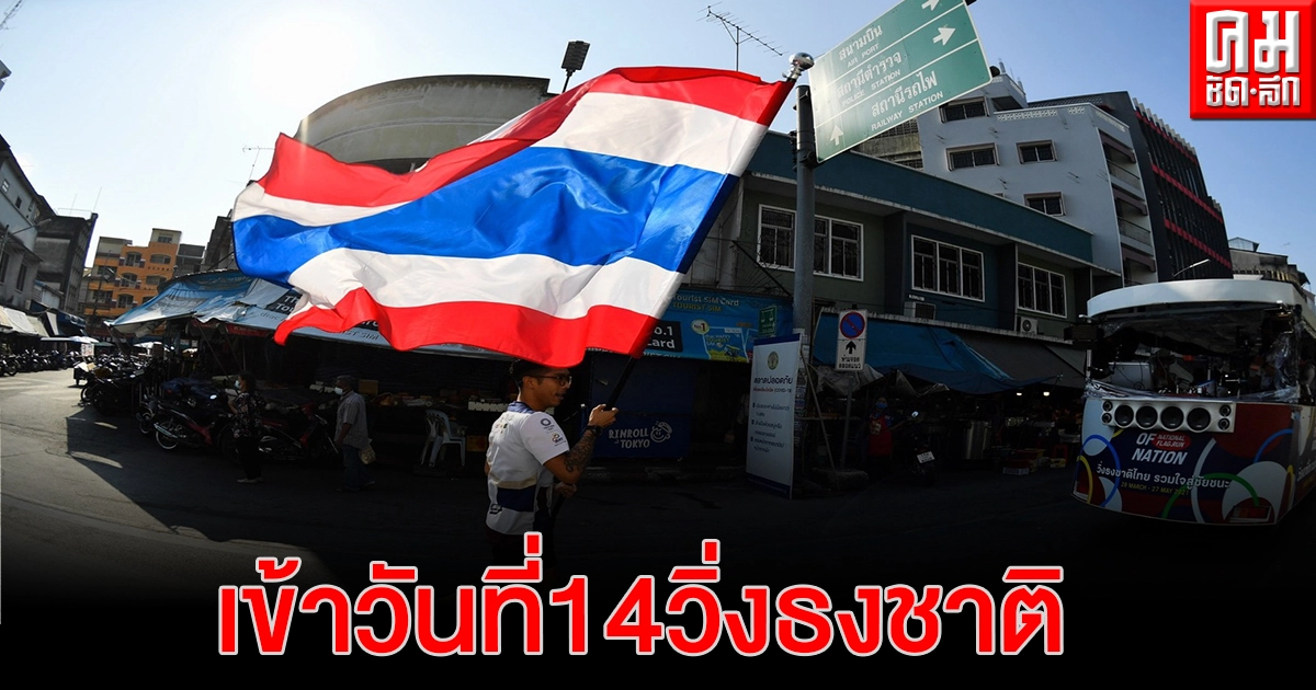 รมช.มหาดไทยร่วม วิ่งธงชาติไทย รวมใจสู่ชัยชนะ พื้นที่สงขลา 