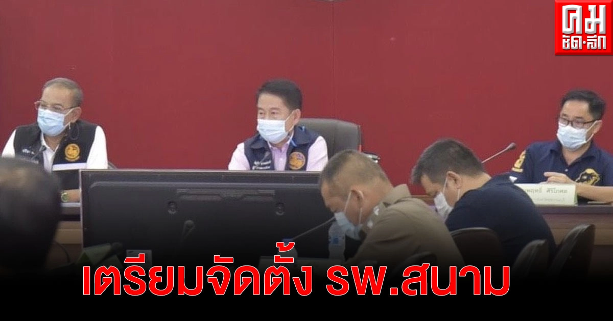 สุพรรณบุรีเตรียมจัดตั้ง รพ.สนาม หลังพบผู้ป่วยเพิ่มขึ้นต่อเนื่อง
