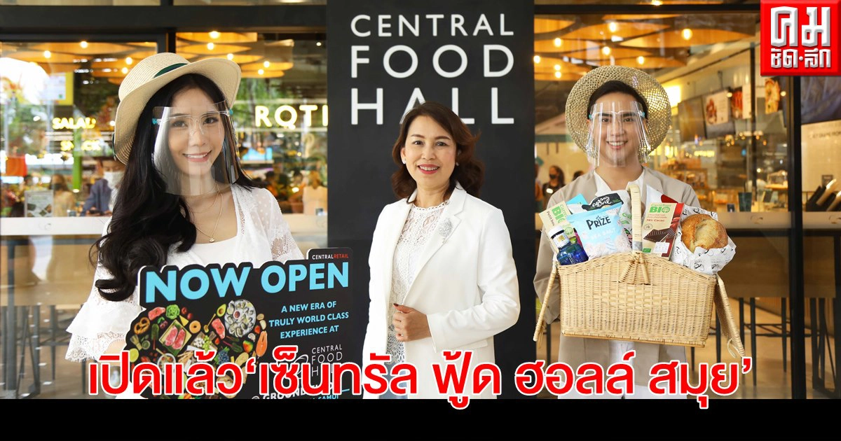 เปิดแล้ว เซ็นทรัล ฟู้ด ฮอลล์ สมุย ฟู้ดสโตร์ระดับเวิลด์คลาสโฉมใหม่ เปิดแล้ว เซ็นทรัล ฟู้ด ฮอลล์ สมุย ฟู้ดสโตร์ระดับเวิลด์คลาสโฉมใหม่