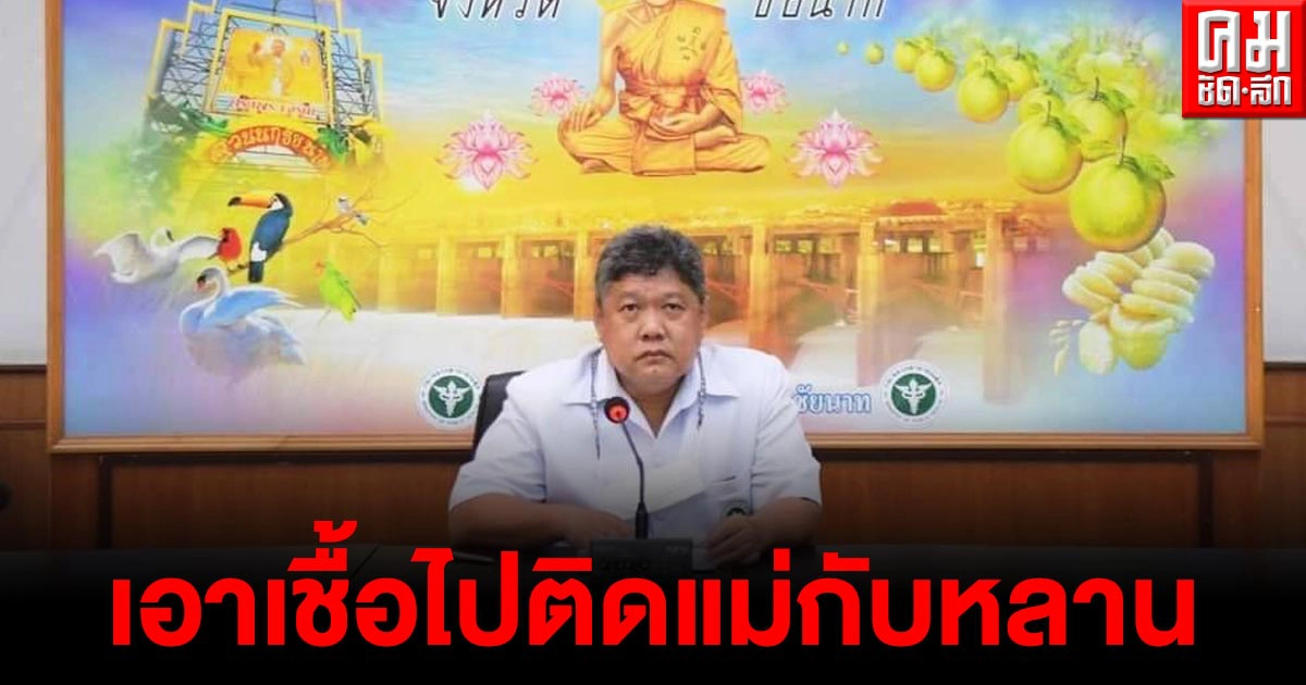 สาวจากโคราช กลับบ้านที่ชัยนาทไปร่วมงานเชงเม้ง นำเชื้อโควิดไปติดแม่กับหลานชายวัย 3 ขวบ สาวจากโคราช กลับบ้านที่ชัยนาทไปร่วมงานเชงเม้ง นำเชื้อโควิดไปติดแม่กับหลานชายวัย 3 ขวบ